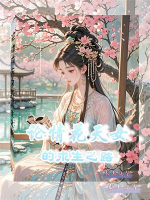 ���黨��Ů������֮·