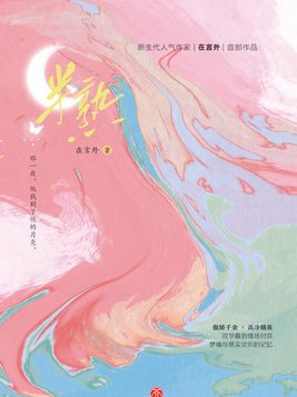 ���죨���ľ����¾��ɡ���һ�����ݡ����˲��졷ԭ��С˵��